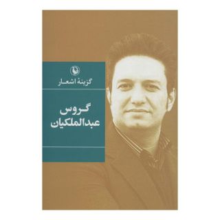 کتاب گزینه اشعار گروس عبدالملکیان اثر گروس عبدالملکیان انتشارات مروارید