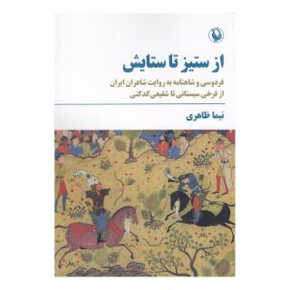 کتاب از ستیز تا ستایش اثر نیما ظاهری انتشارات مروارید