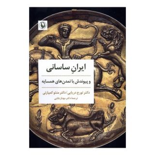 کتاب ایران ساسانی و پیوندش با تمدن های همسایه اثر تورج دریایی انتشارات مروارید