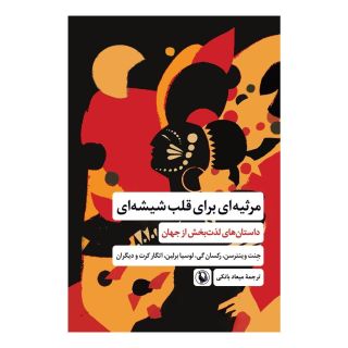 کتاب مرثیه ای برای قلب شیشه ای اثر مجموعه ی نویسندگان انتشارات مروارید