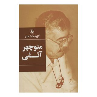 کتاب گزینه اشعار منوچهر آتشی اثر منوچهر آتشی انتشارات مروارید