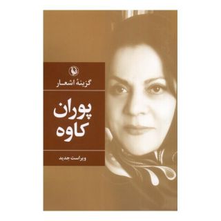 کتاب گزینه اشعار پوران کاوه اثر پوران کاوه انتشارات مروارید