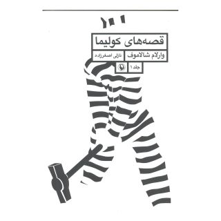 کتاب قصه های کولیما اثر وارلام شالاموف انتشارات مروارید