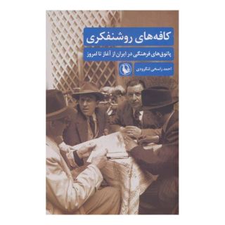 کتاب کافه های روشنفکری اثر احمد راسخی لنگرودی انتشارات مروارید
