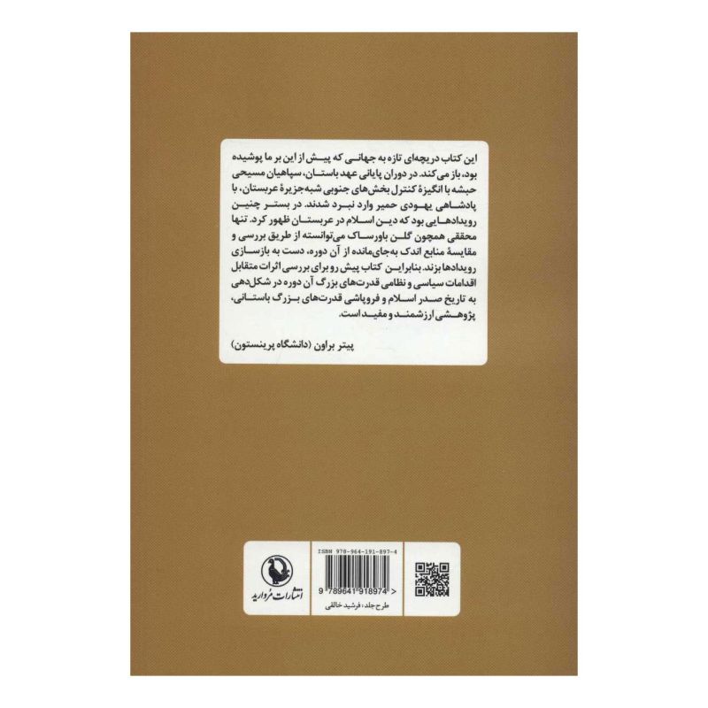 کتاب جنگ های دریای سرخ در آستانه ظهور اسلام اثر گلن باورساک انتشارات مروارید
