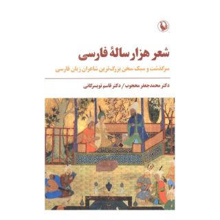 کتاب شعر هزار ساله فارسی اثر محمدجعفر محجوب انتشارات مروارید