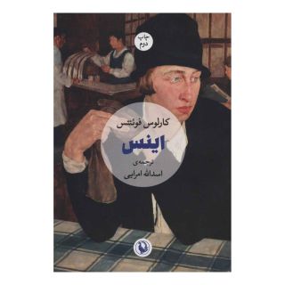 کتاب اینس اثر کارلوس فوئنتس انتشارات مروارید