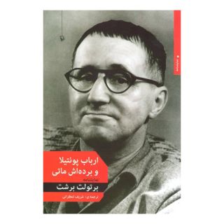 کتاب ارباب پونتیلا و برده اش ماتی اثر برتولت برشت انتشارات مروارید