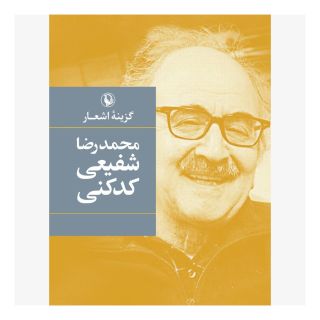 کتاب گزینه اشعار شفیعی کدکنی اثر محمدرضا شفیعی کدکنی انتشارات مروارید