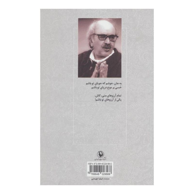 کتاب گزینه اشعار شفیعی کدکنی اثر محمدرضا شفیعی کدکنی انتشارات مروارید