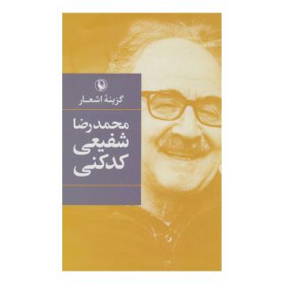 کتاب گزینه اشعار محمدرضا شفیعی کدکنی اثر محمدرضا شفیعی کدکنی انتشارات مروارید