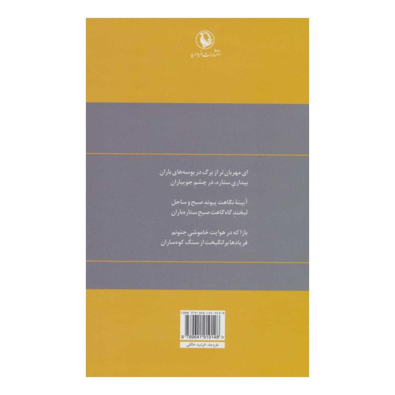 کتاب گزینه اشعار محمدرضا شفیعی کدکنی اثر محمدرضا شفیعی کدکنی انتشارات مروارید
