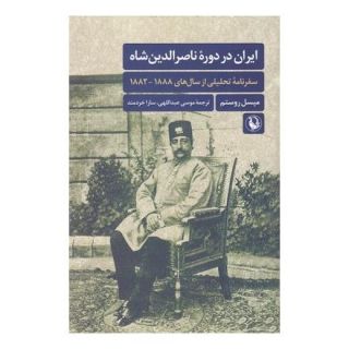 کتاب ایران در دوره ناصرالدین شاه اثر میسل روستم انتشارات مروارید