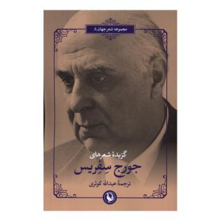 کتاب گزیده شعرهای جورج سفریس اثر جورج سفریس انتشارات مروارید