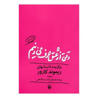 کتاب وقتی از عشق حرف می زنیم اثر ریموند کارور انتشارات مروارید