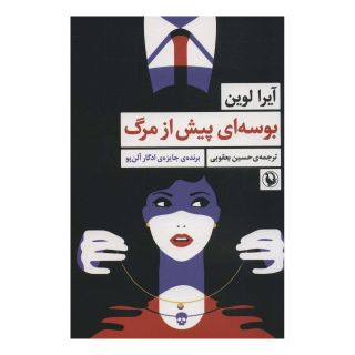 کتاب بوسه ای پیش از مرگ اثر آیرا لوین انتشارات مروارید