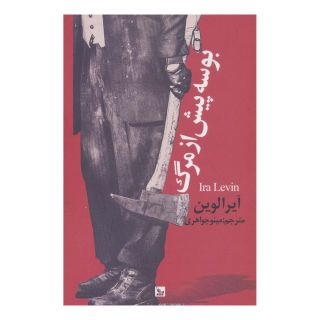 کتاب بوسه پیش از مرگ اثر آیرا لوین انتشارات نشر چلچله