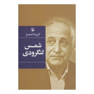 کتاب گزینه اشعار شمس لنگرودی اثر شمس لنگرودی انتشارات مروارید