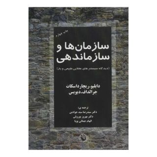 کتاب سازمان ها و سازماندهی اثر مجموعه ی نویسندگان انتشارات مروارید