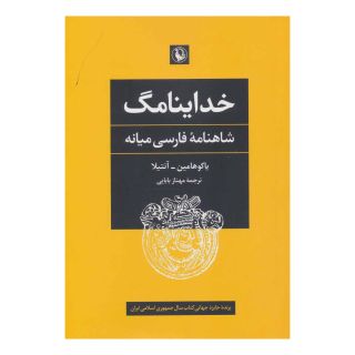 کتاب خداینامگ اثر یاکو هامین-آنتیلا انتشارات مروارید