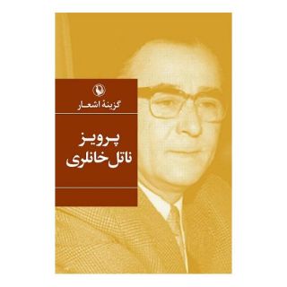 کتاب گزینه اشعار پرویز ناتل خانلری اثر پرویز ناتل خانلری انتشارات مروارید