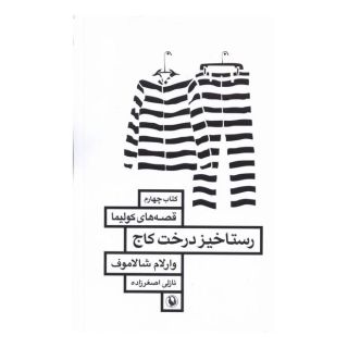 کتاب رستاخیز درخت کاج اثر وارلام شالاموف انتشارات مروارید