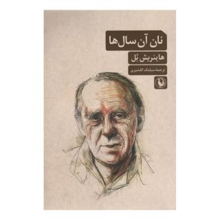 کتاب نان آن سال ها اثر هاینریش بل انتشارات مروارید