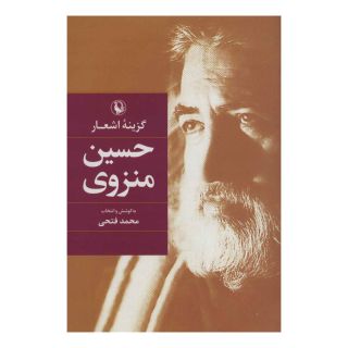 کتاب حسین منزوی اثر حسین منزوی انتشارات مروارید