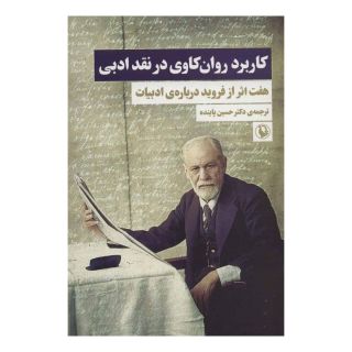 کتاب کاربرد روان کاوی در نقد ادبی اثر زیگموند فروید انتشارات مروارید