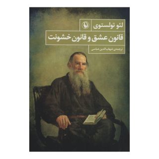 کتاب قانون عشق و قانون خشونت اثر لئو تولستوی انتشارات مروارید