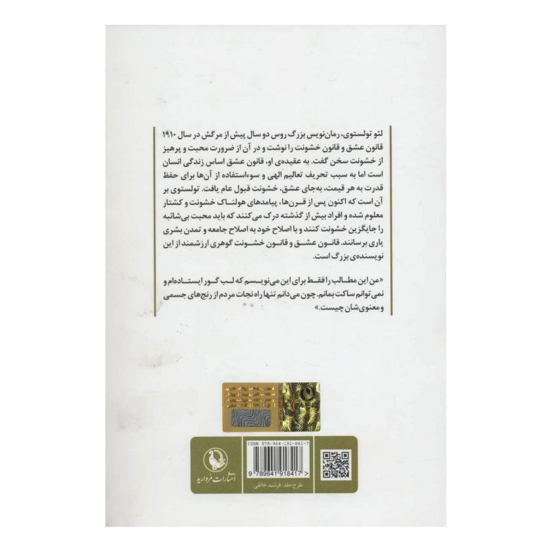 کتاب قانون عشق و قانون خشونت اثر لئو تولستوی انتشارات مروارید