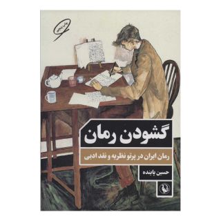 کتاب گشودن رمان اثر حسین پاینده انتشارات مروارید