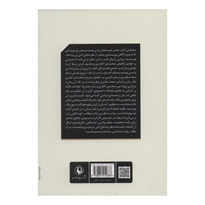 کتاب گشودن رمان اثر حسین پاینده انتشارات مروارید