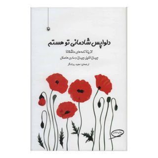 کتاب دلواپس شادمانی تو هستم اثر جبران خلیل جبران انتشارات مروارید