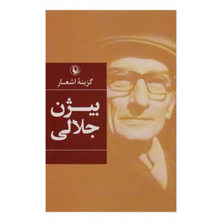 کتاب گزینه اشعار بیژن جلالی اثر بیژن جلالی انتشارات مروارید