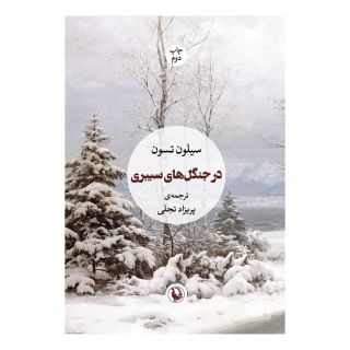 کتاب در جنگل های سیبری اثر سیلون تسون انتشارات مروارید