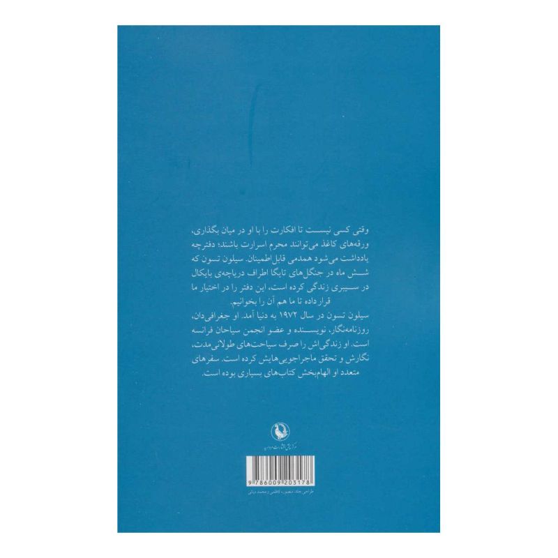 کتاب در جنگل های سیبری اثر سیلون تسون انتشارات مروارید
