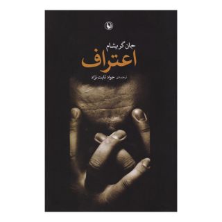 کتاب اعتراف اثر جان گریشام انتشارات مروارید