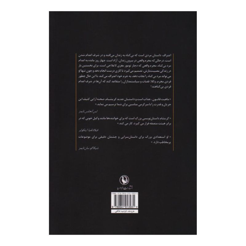 کتاب اعتراف اثر جان گریشام انتشارات مروارید