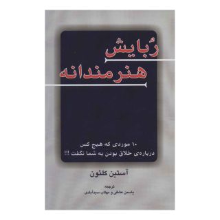 کتاب ربایش هنرمندانه اثر آستین کلئون انتشارات دایره