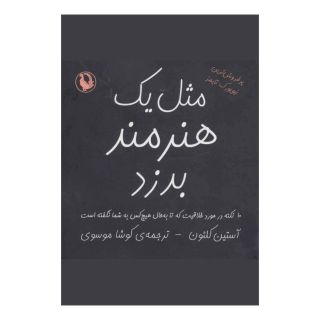 کتاب مثل یک هنرمند بدزد اثر آستین کلئون انتشارات مروارید