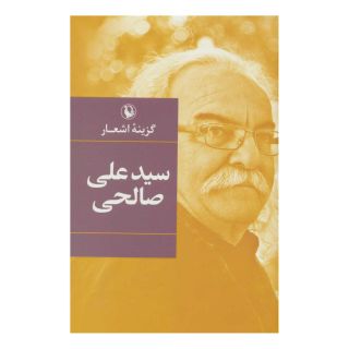 کتاب گزینه اشعار سیدعلی صالحی (زرکوب) اثر سید علی صالحی(1334) انتشارات مروارید