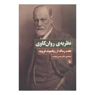 کتاب نظریه ی روان کاوی اثر زیگموند فروید انتشارات مروارید