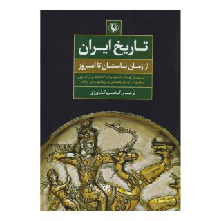 کتاب تاریخ ایران اثر مجموعه ی نویسندگان انتشارات مروارید
