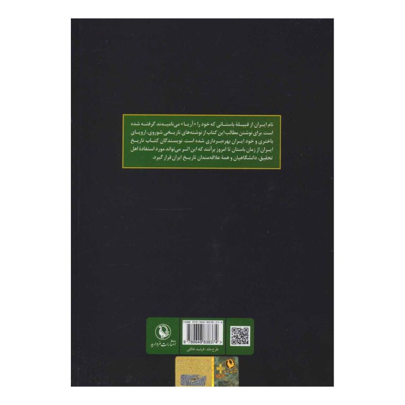 کتاب تاریخ ایران اثر مجموعه ی نویسندگان انتشارات مروارید