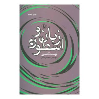 کتاب زبان و اسطوره اثر ارنست کاسیرر انتشارات مروارید