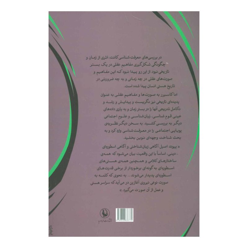 کتاب زبان و اسطوره اثر ارنست کاسیرر انتشارات مروارید