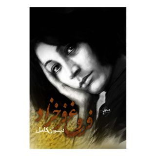 کتاب دیوان کامل فروغ فرخزاد اثر فروغ فرخ زاد انتشارات فصل پنجم