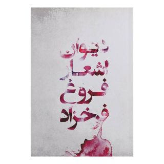 کتاب دیوان اشعار فروغ فرخزاد اثر فروغ فرخ زاد انتشارات گل آذین