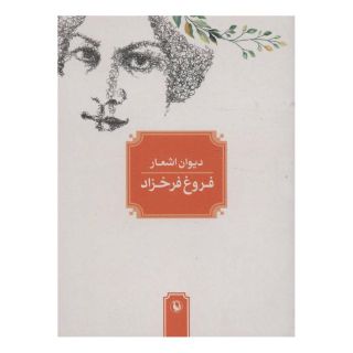 کتاب دیوان اشعار فروغ فرخزاد (جیبی) اثر فروغ فرخ زاد انتشارات مروارید